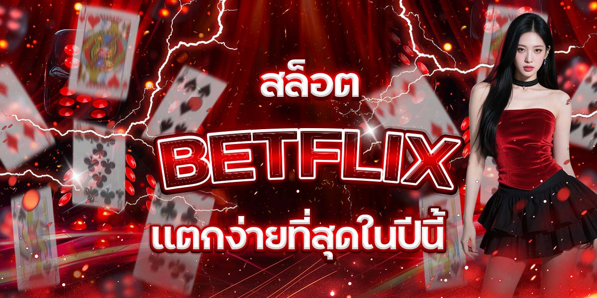 76. สล็อต BETFLIX แตกง่ายที่สุดในปีนี้