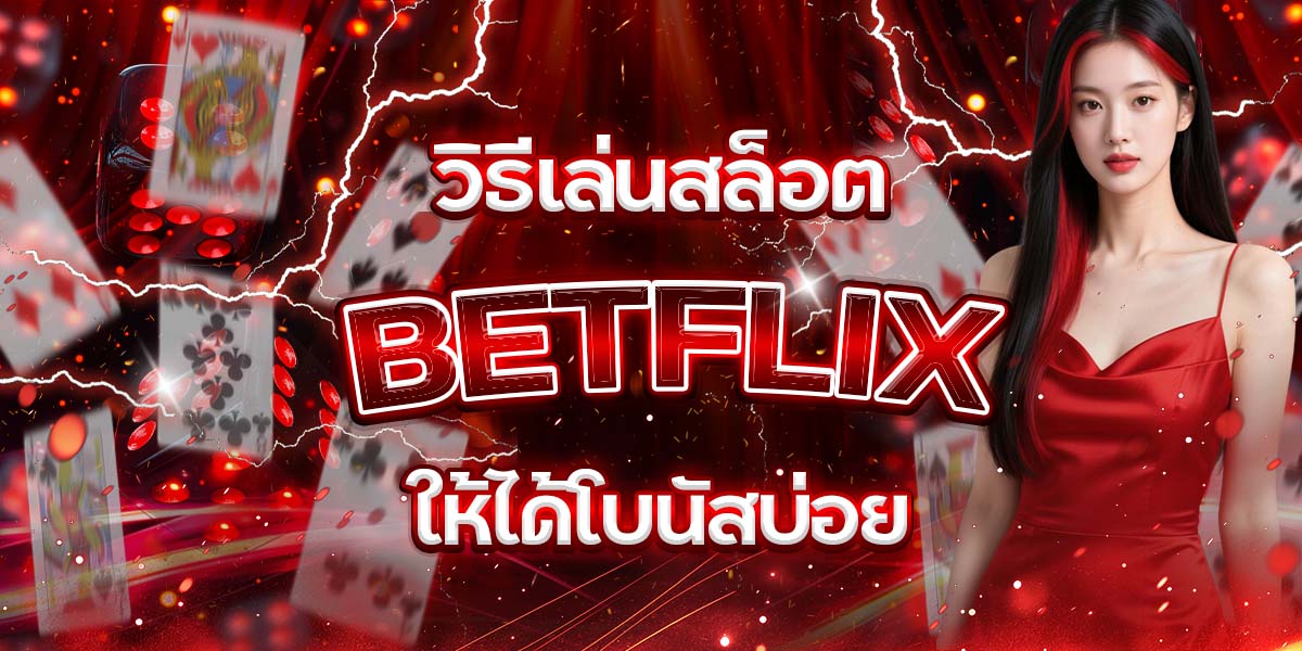 77. วิธีเล่นสล็อต BETFLIX ให้ได้โบนัสบ่อย
