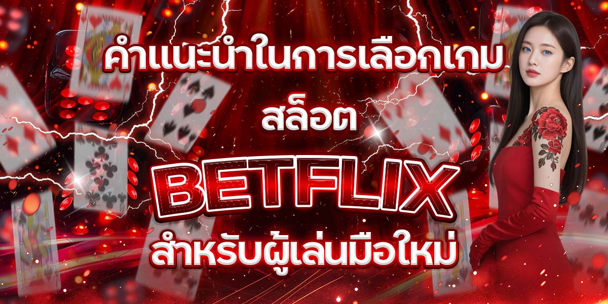 78. คำแนะนำในการเลือกเกม สล็อต BETFLIX สำหรับผู้เล่นมือใหม่