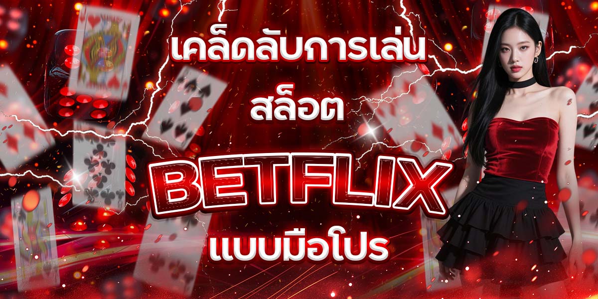 81. เคล็ดลับการเล่น สล็อต BETFLIX แบบมือโปร