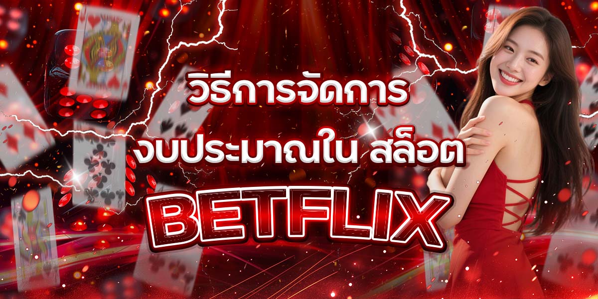 82. วิธีการจัดการงบประมาณใน สล็อต BETFLIX