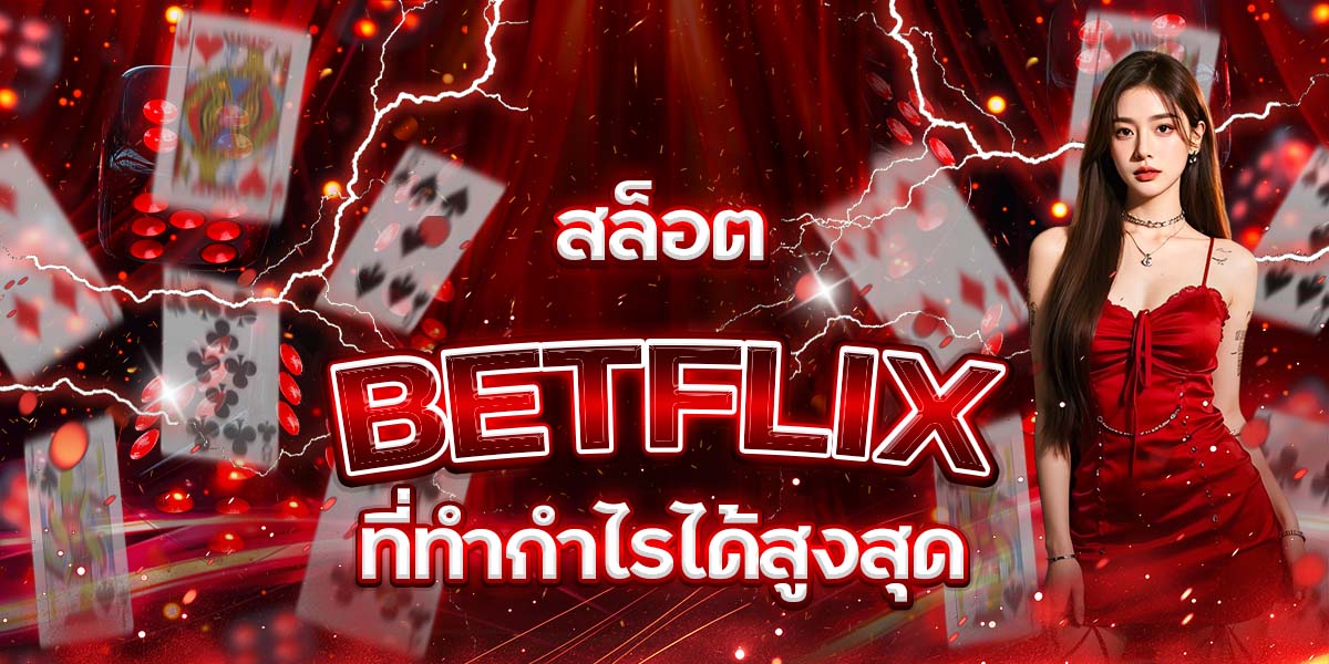83. สล็อต BETFLIX ที่ทำกำไรได้สูงสุด