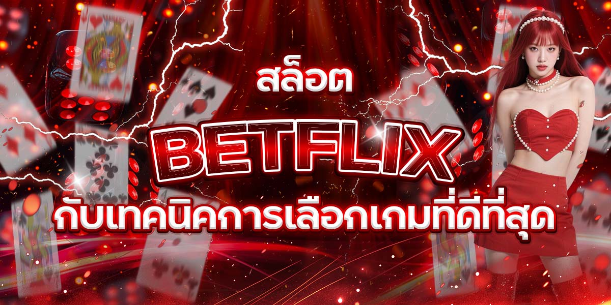85. สล็อต BETFLIX กับเทคนิคการเลือกเกมที่ดีที่สุด