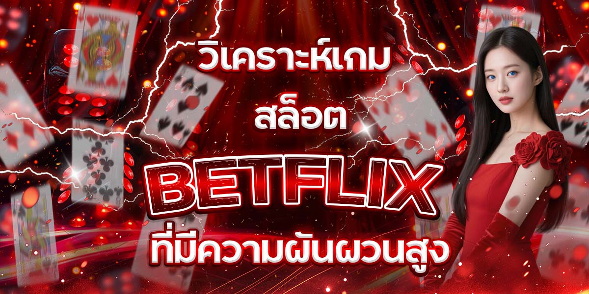 86. วิเคราะห์เกม สล็อต BETFLIX ที่มีความผันผวนสูง