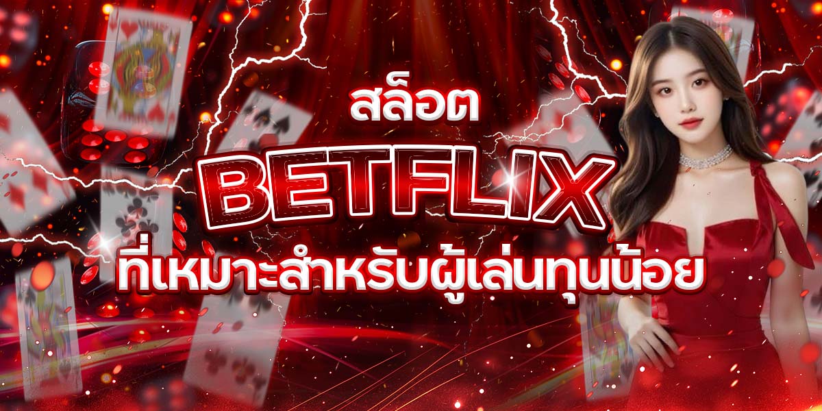 87. สล็อต BETFLIX ที่เหมาะสำหรับผู้เล่นทุนน้อย