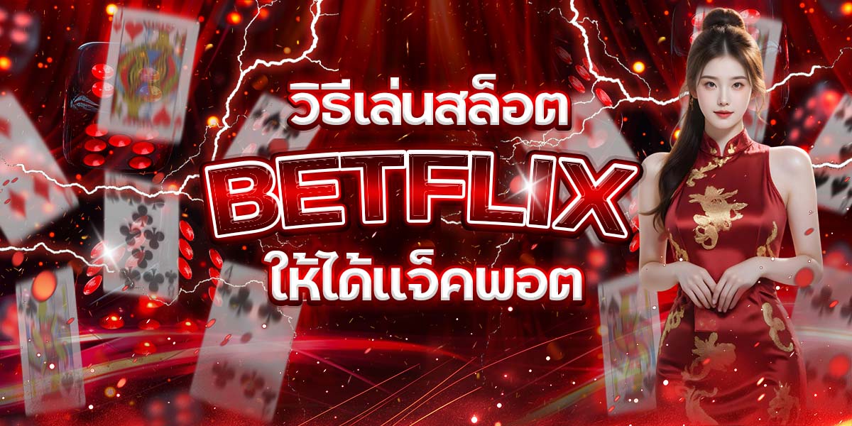88. วิธีเล่นสล็อต BETFLIX ให้ได้แจ็คพอต