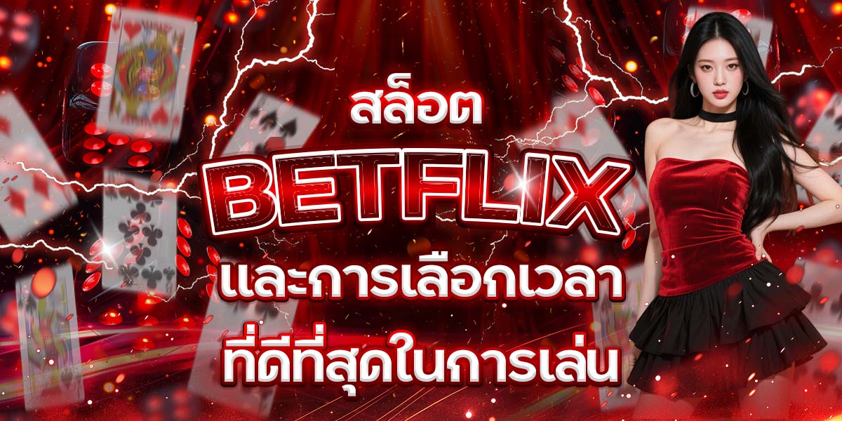89. สล็อต BETFLIX และการเลือกเวลาที่ดีที่สุดในการเล่น