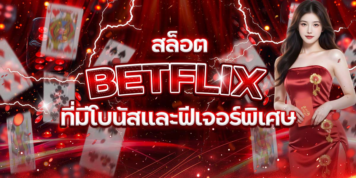 90.-สล็อต-BETFLIX-ที่มีโบนัสและฟีเจอร์พิเศษ.