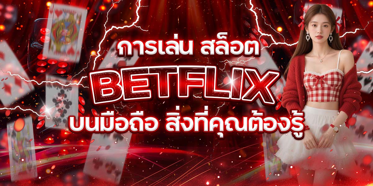 91. การเล่น สล็อต BETFLIX บนมือถือ สิ่งที่คุณต้องรู้