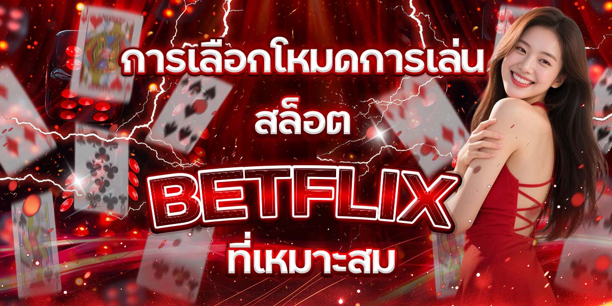 92. การเลือกโหมดการเล่น สล็อต BETFLIX ที่เหมาะสม