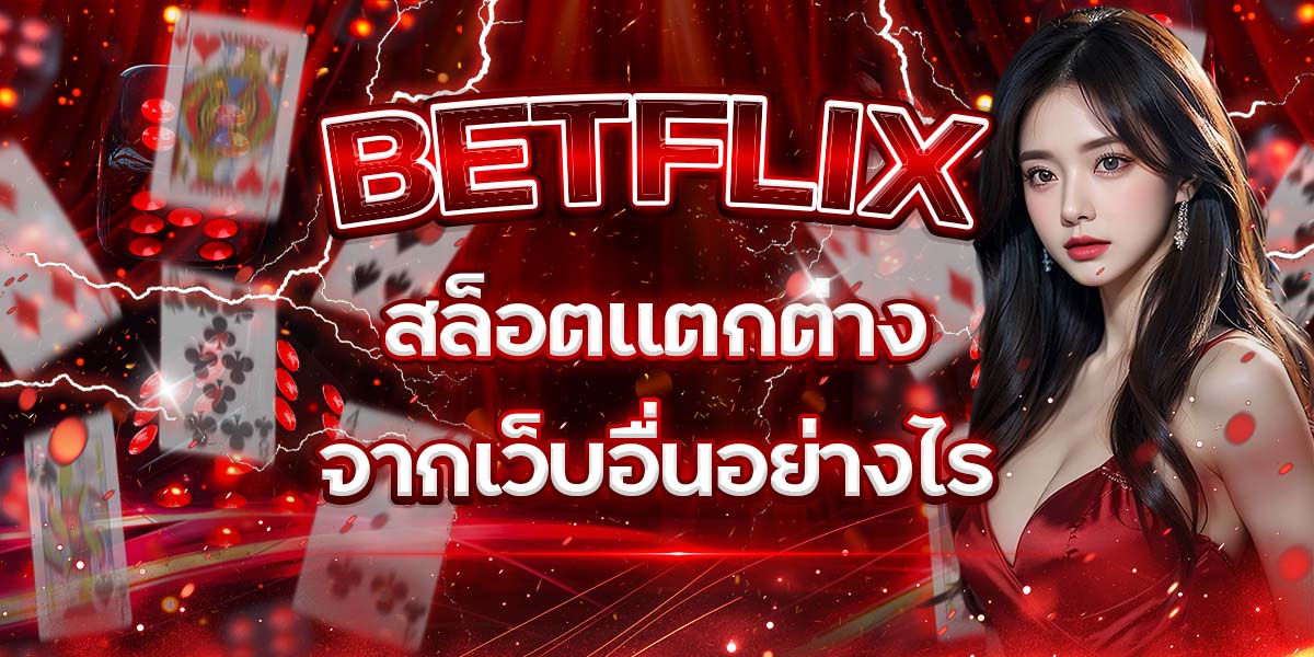 93. BETFLIX สล็อตแตกต่างจากเว็บอื่นอย่างไร
