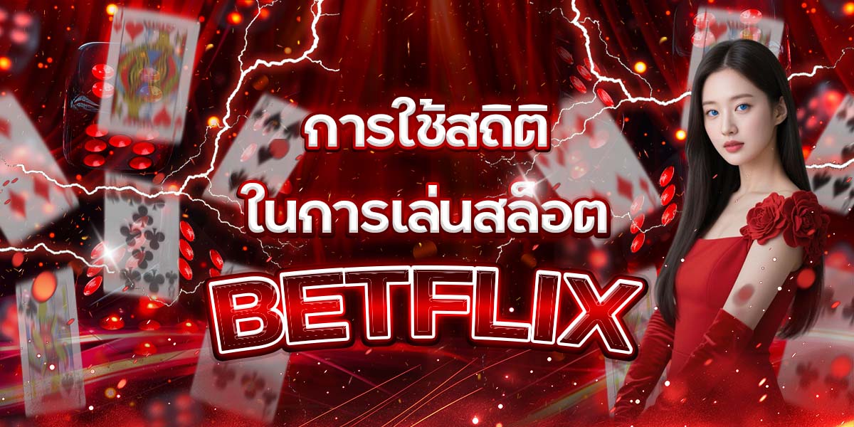 94. การใช้สถิติในการเล่นสล็อต BETFLIX