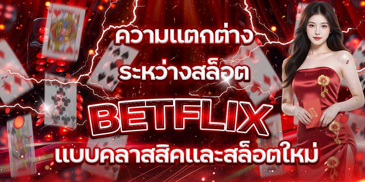 95. ความแตกต่างระหว่างสล็อต BETFLIX แบบคลาสสิคและสล็อตใหม่