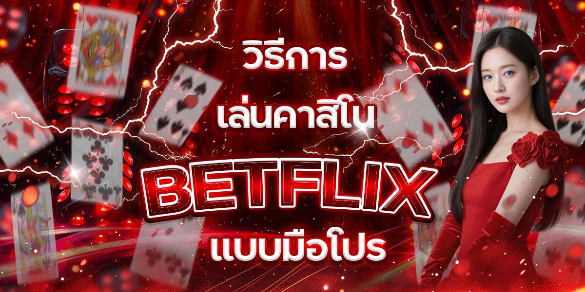 96. วิธีการเล่นคาสิโน BETFLIX แบบมือโปร