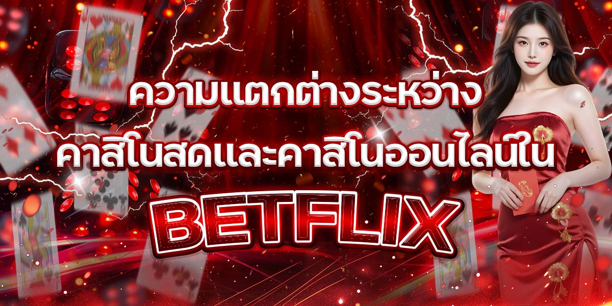 97. ความแตกต่างระหว่างคาสิโนสดและคาสิโนออนไลน์ใน BETFLIX