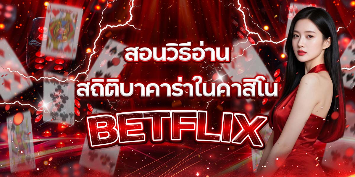 98. สอนวิธีอ่านสถิติบาคาร่าในคาสิโน BETFLIX