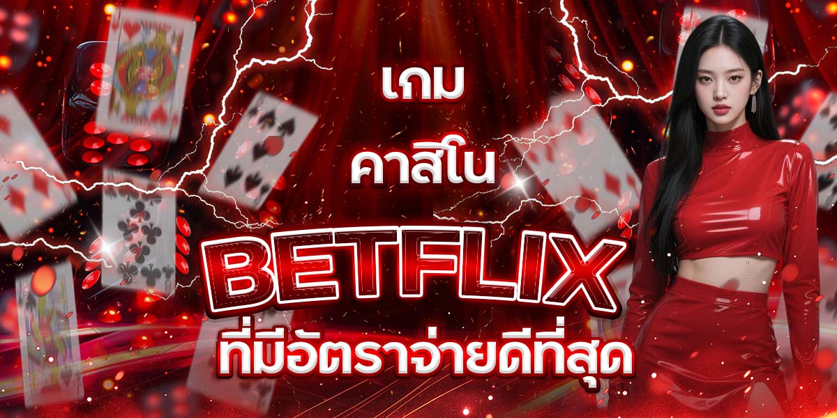 99. เกมคาสิโน BETFLIX ที่มีอัตราจ่ายดีที่สุด