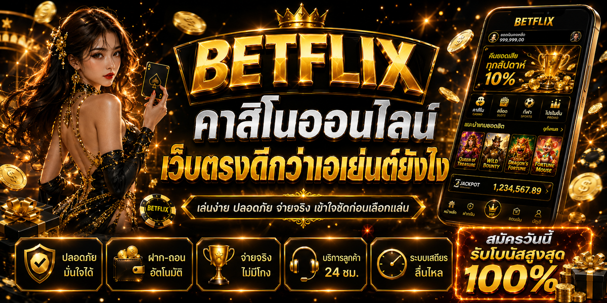 BETFLIX คาสิโนออนไลน์ เว็บตรงดีกว่าเอเย่นต์ยังไง
